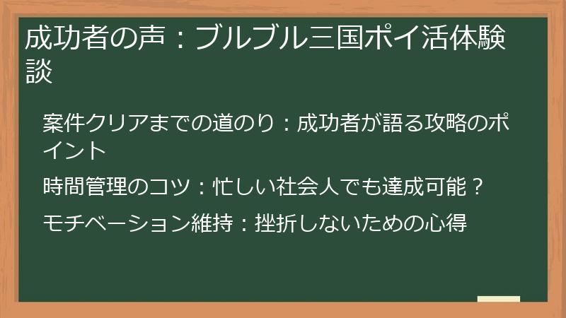 成功者の声:ブルブル三国ポイ活体験談