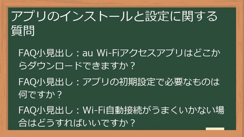 アプリのインストールと設定に関する質問