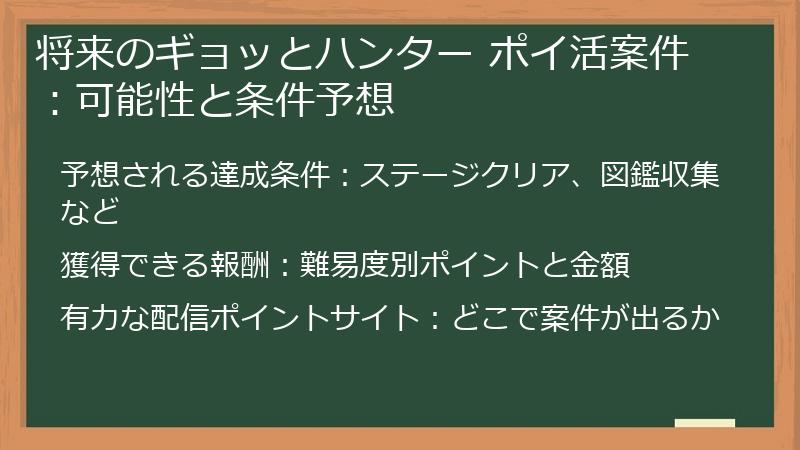 将来のギョッとハンター ポイ活案件：可能性と条件予想