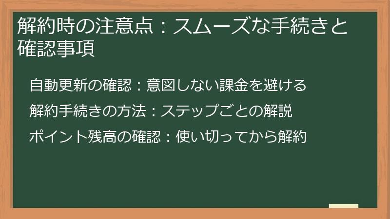 解約時の注意点：スムーズな手続きと確認事項
