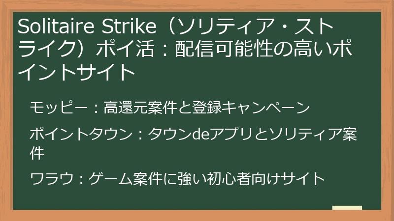 Solitaire Strike(ソリティア・ストライク)ポイ活:配信可能性の高いポイントサイト
