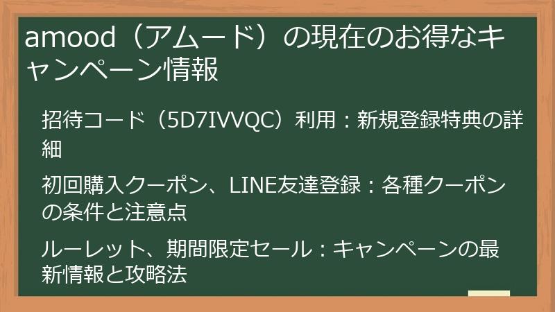 amood（アムード）の現在のお得なキャンペーン情報