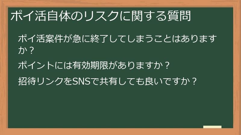 ポイ活自体のリスクに関する質問