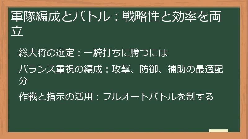 軍隊編成とバトル：戦略性と効率を両立