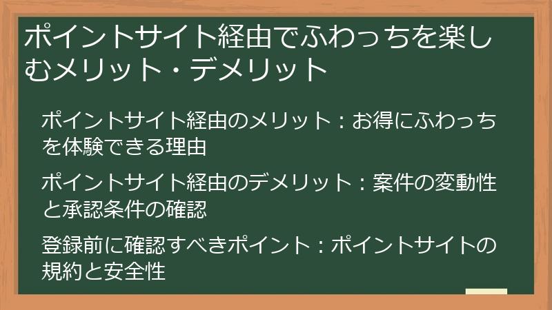 ポイントサイト経由でふわっちを楽しむメリット・デメリット