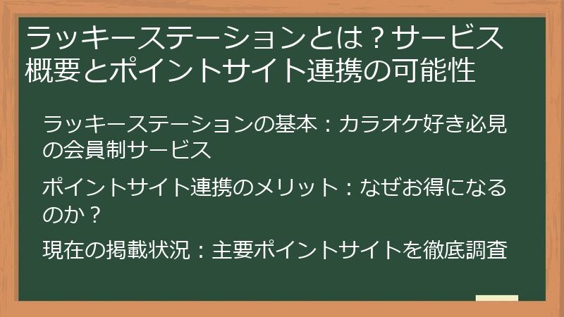 ラッキーステーションとは？サービス概要とポイントサイト連携の可能性