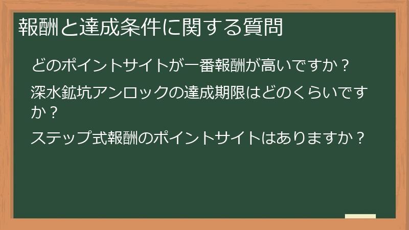 報酬と達成条件に関する質問