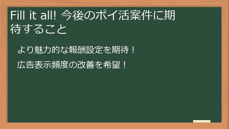 Fill it all! 今後のポイ活案件に期待すること