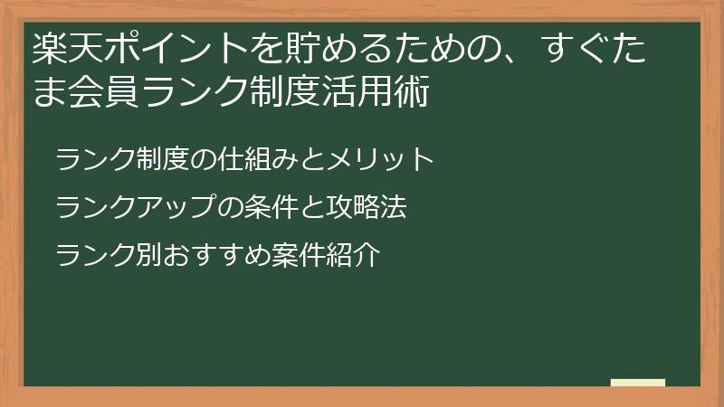 楽天ポイントを貯めるための、すぐたま会員ランク制度活用術