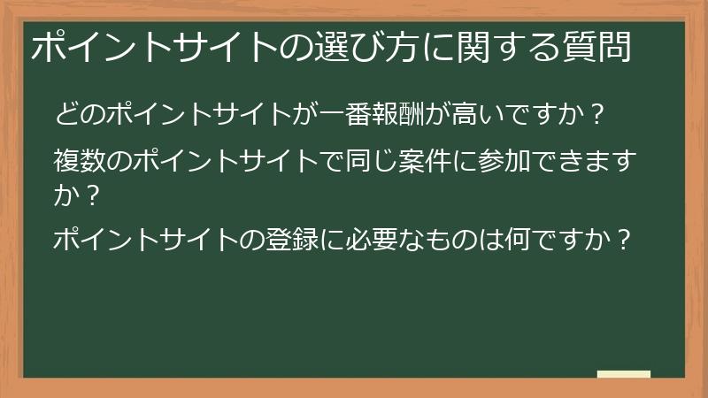ポイントサイトの選び方に関する質問
