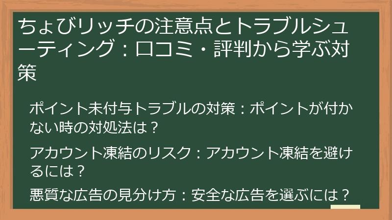 ちょびリッチの注意点とトラブルシューティング:口コミ・評判から学ぶ対策