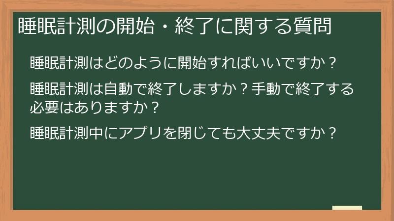 睡眠計測の開始・終了に関する質問