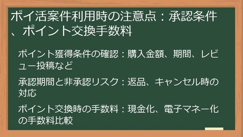 ポイ活案件利用時の注意点：承認条件、ポイント交換手数料