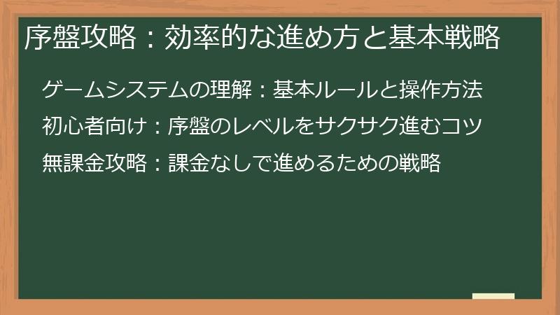 序盤攻略：効率的な進め方と基本戦略