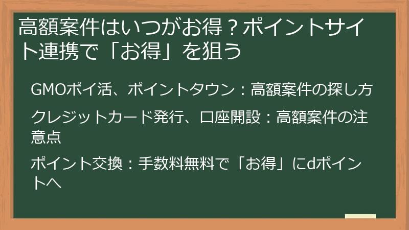 高額案件はいつがお得？ポイントサイト連携で「お得」を狙う