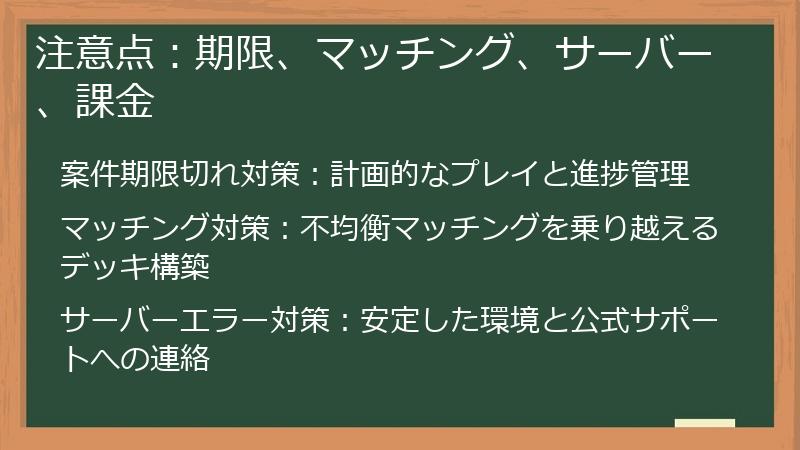 注意点:期限、マッチング、サーバー、課金