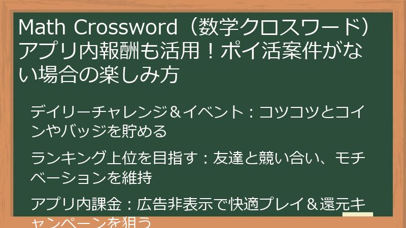 Math Crossword（数学クロスワード）アプリ内報酬も活用！ポイ活案件がない場合の楽しみ方