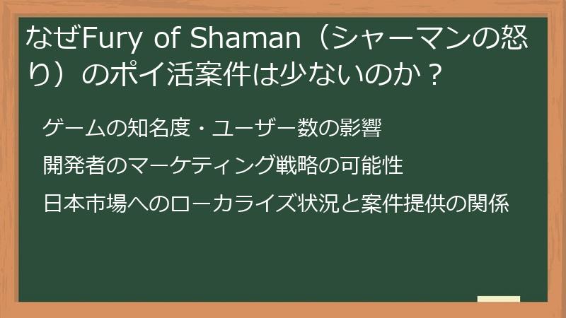 なぜFury of Shaman（シャーマンの怒り）のポイ活案件は少ないのか？