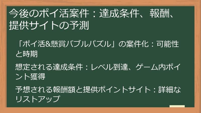 今後のポイ活案件：達成条件、報酬、提供サイトの予測