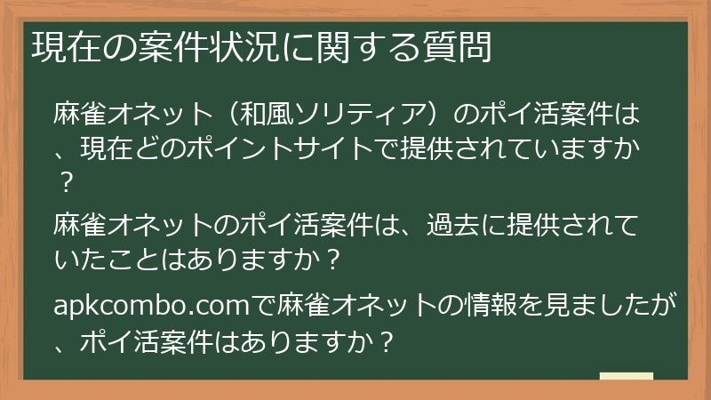 現在の案件状況に関する質問