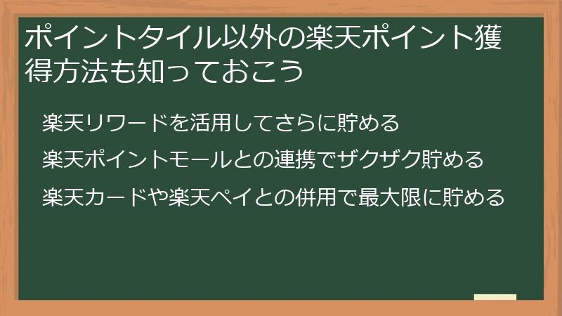 ポイントタイル以外の楽天ポイント獲得方法も知っておこう