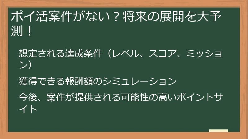 ポイ活案件がない？将来の展開を大予測！