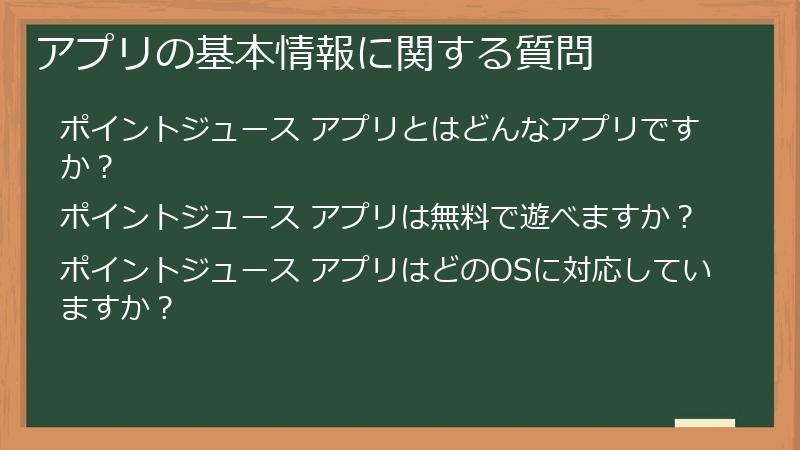 アプリの基本情報に関する質問