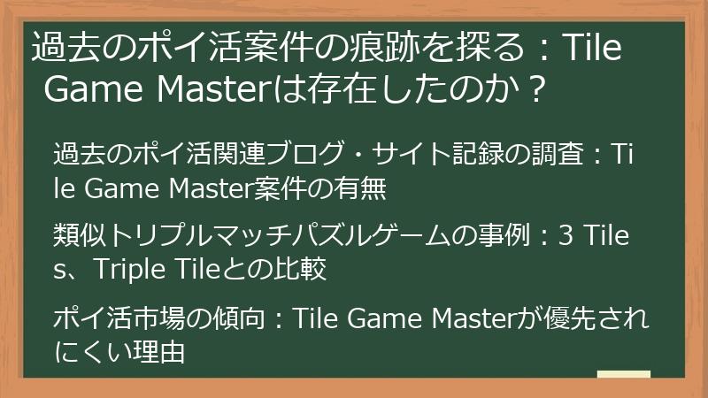 過去のポイ活案件の痕跡を探る：Tile Game Masterは存在したのか？