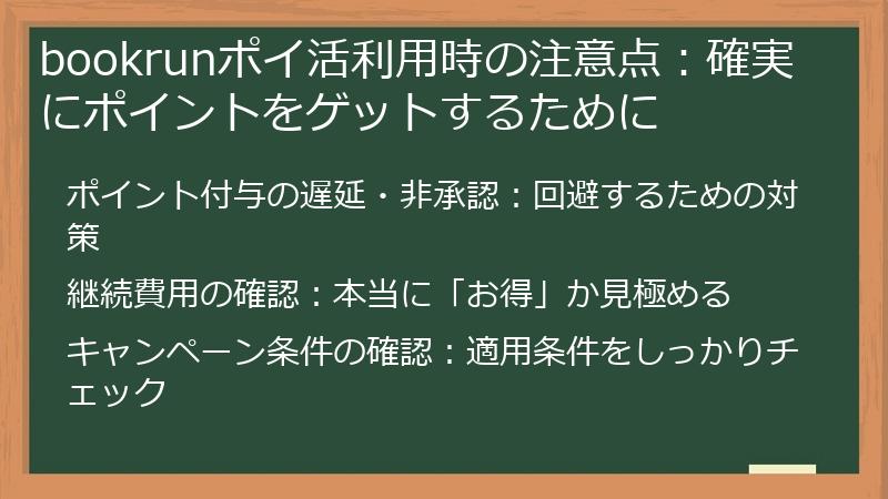 bookrunポイ活利用時の注意点：確実にポイントをゲットするために