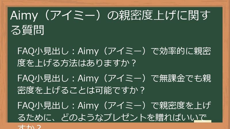 Aimy（アイミー）の親密度上げに関する質問