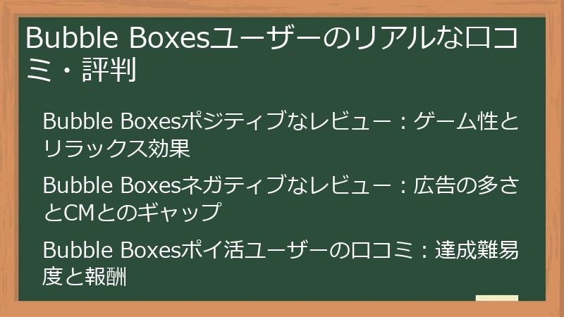 Bubble Boxesユーザーのリアルな口コミ・評判