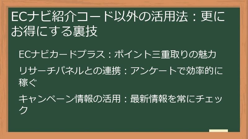 ECナビ紹介コード以外の活用法:更にお得にする裏技