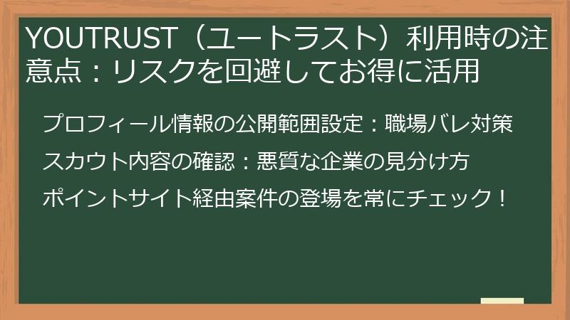 YOUTRUST（ユートラスト）利用時の注意点：リスクを回避してお得に活用