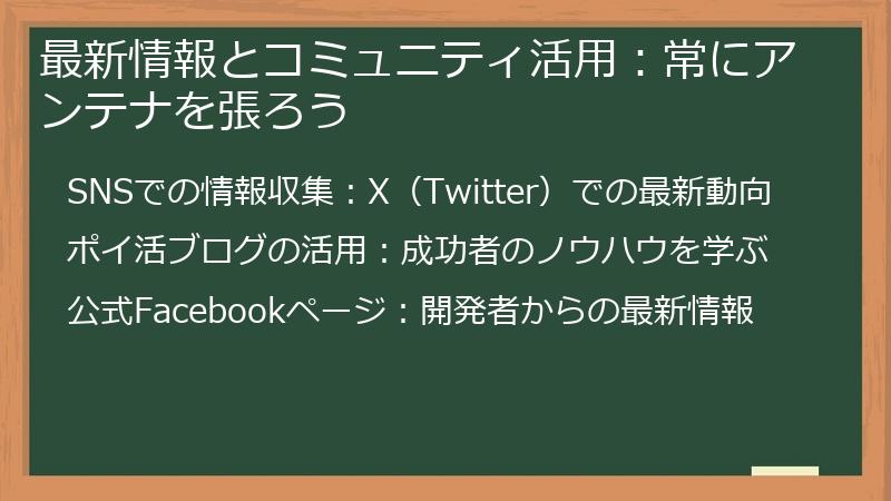 最新情報とコミュニティ活用：常にアンテナを張ろう