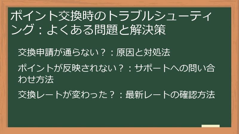 ポイント交換時のトラブルシューティング：よくある問題と解決策