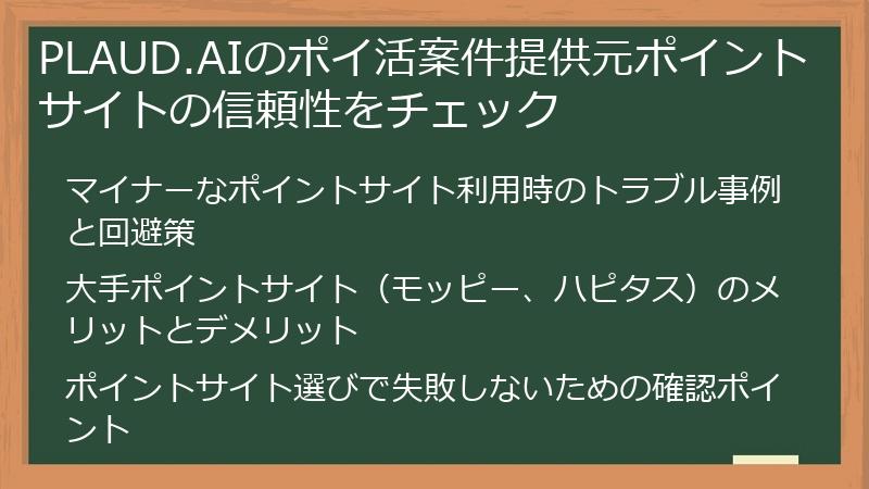 PLAUD.AIのポイ活案件提供元ポイントサイトの信頼性をチェック