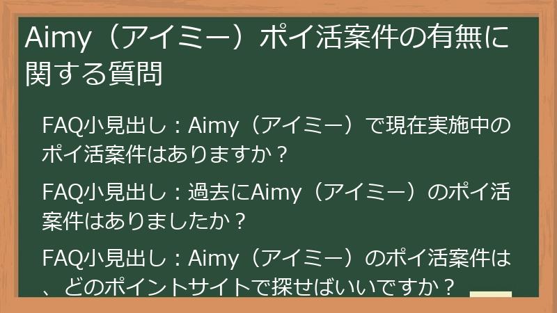Aimy（アイミー）ポイ活案件の有無に関する質問
