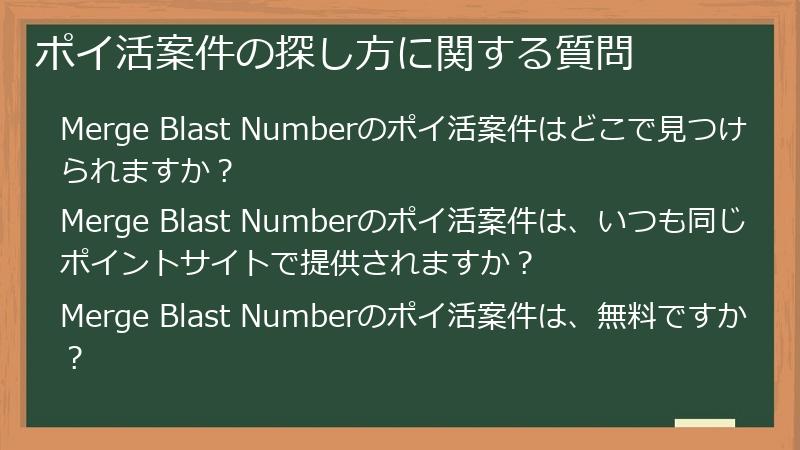 ポイ活案件の探し方に関する質問