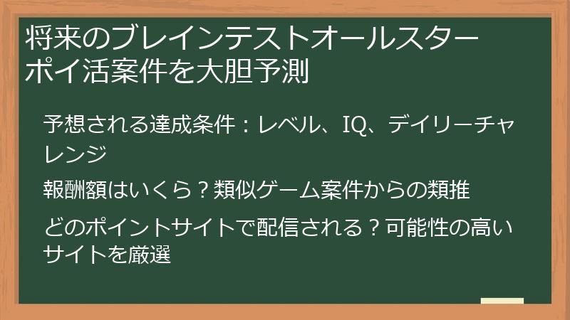 将来のブレインテストオールスター ポイ活案件を大胆予測