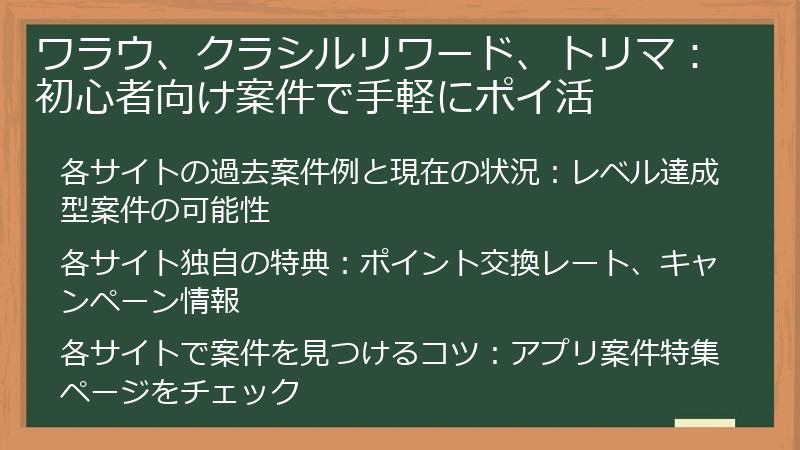 ワラウ、クラシルリワード、トリマ：初心者向け案件で手軽にポイ活