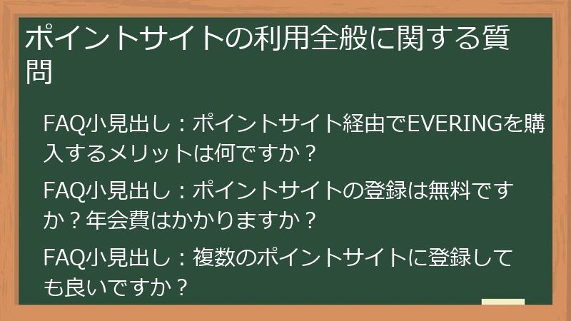 ポイントサイトの利用全般に関する質問