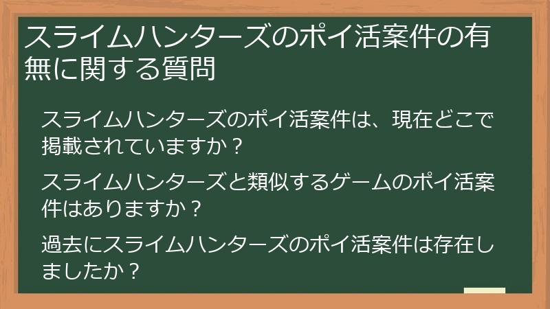 スライムハンターズのポイ活案件の有無に関する質問