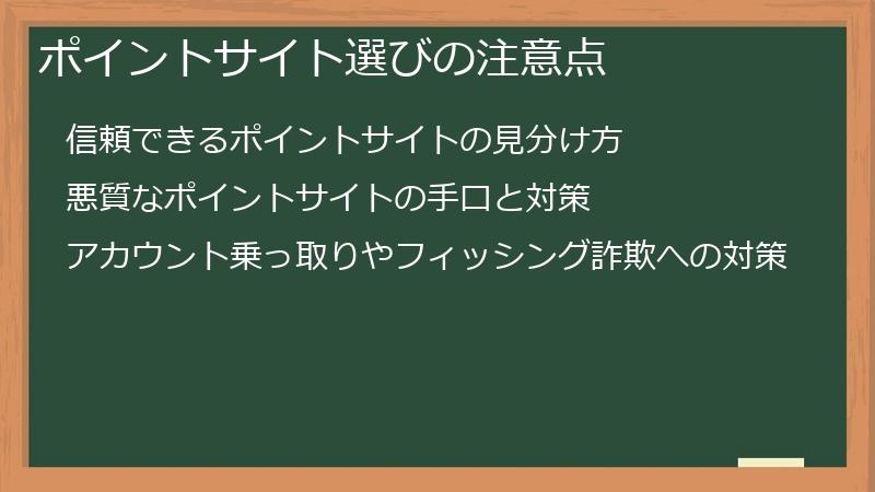 ポイントサイト選びの注意点
