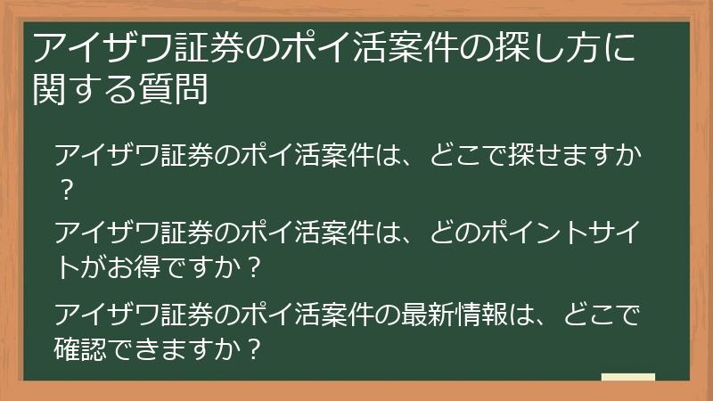 アイザワ証券のポイ活案件の探し方に関する質問