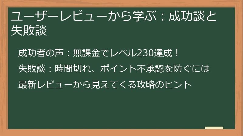 ユーザーレビューから学ぶ：成功談と失敗談