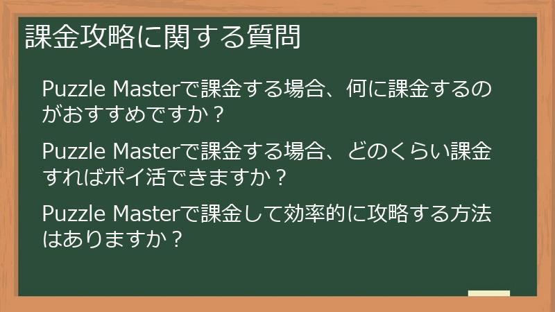 課金攻略に関する質問