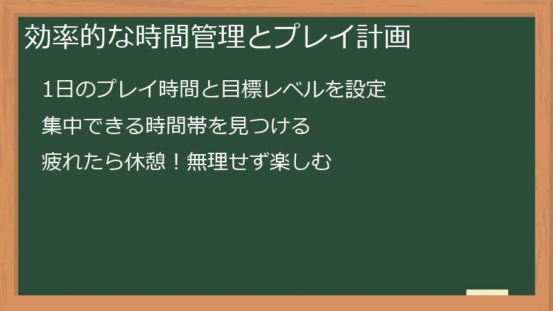 効率的な時間管理とプレイ計画