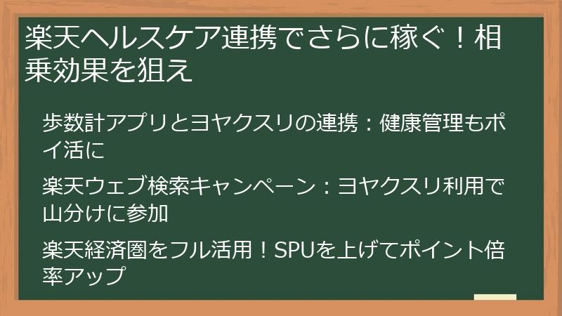 楽天ヘルスケア連携でさらに稼ぐ！相乗効果を狙え