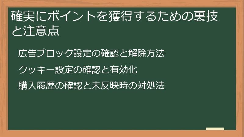 確実にポイントを獲得するための裏技と注意点