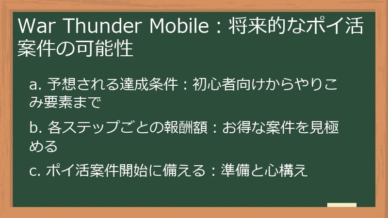War Thunder Mobile：将来的なポイ活案件の可能性